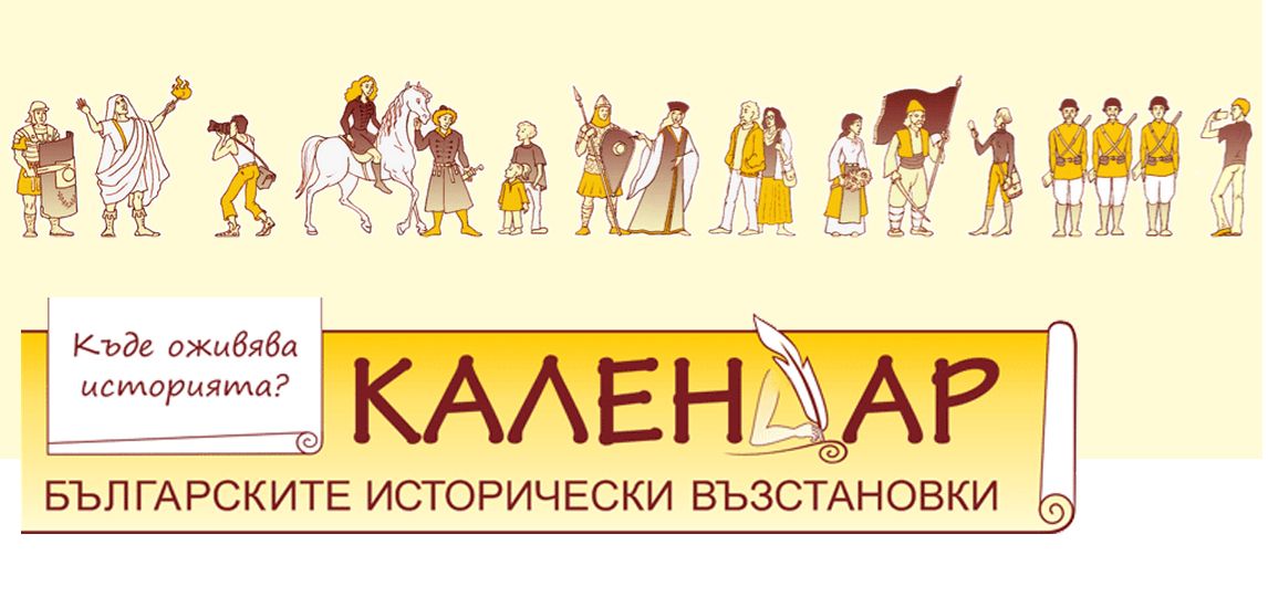Календар на историческите възстановки  в България