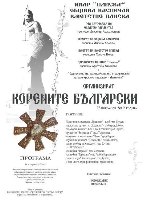 Корените български - Плиска 2012